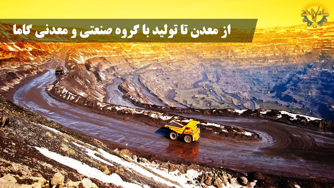 گاما نامی درخشان در صنعت و معدن