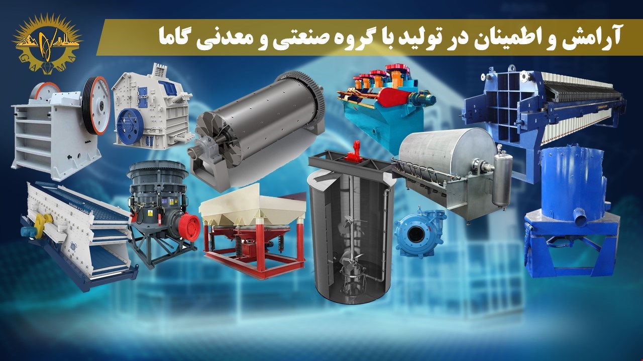طراحی، ساخت، مشاوره و تامین انواع تجهیزات صنعتی و معدنی 